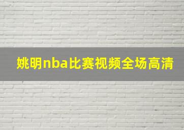 姚明nba比赛视频全场高清