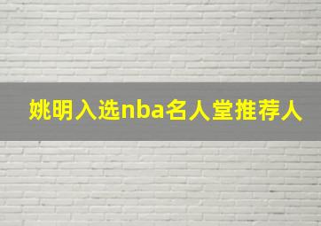 姚明入选nba名人堂推荐人