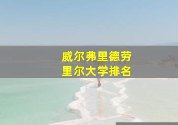 威尔弗里德劳里尔大学排名