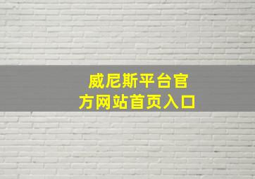 威尼斯平台官方网站首页入口