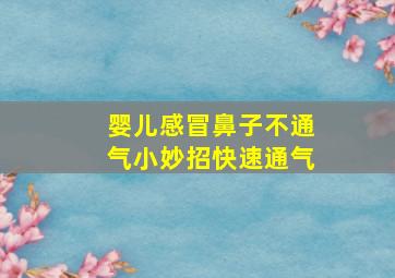 婴儿感冒鼻子不通气小妙招快速通气