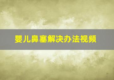 婴儿鼻塞解决办法视频