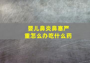 婴儿鼻炎鼻塞严重怎么办吃什么药