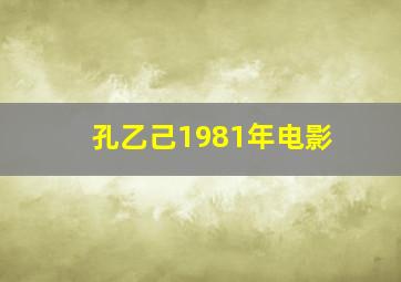 孔乙己1981年电影