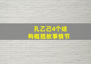 孔乙己4个结构概括故事情节