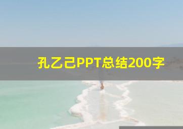 孔乙己PPT总结200字