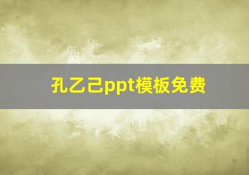 孔乙己ppt模板免费