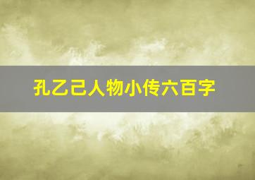 孔乙己人物小传六百字