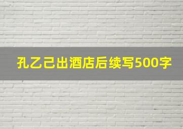 孔乙己出酒店后续写500字