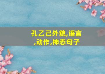 孔乙己外貌,语言,动作,神态句子