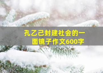 孔乙己封建社会的一面镜子作文600字