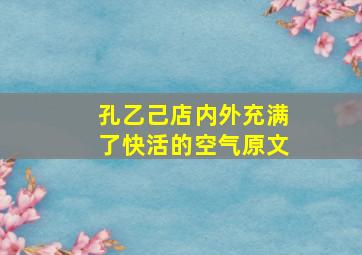 孔乙己店内外充满了快活的空气原文