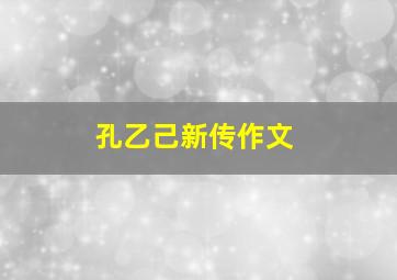 孔乙己新传作文