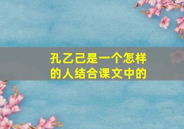 孔乙己是一个怎样的人结合课文中的