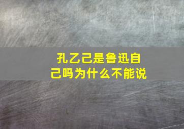 孔乙己是鲁迅自己吗为什么不能说