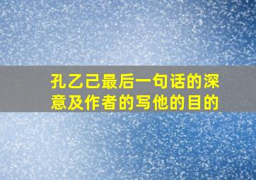 孔乙己最后一句话的深意及作者的写他的目的