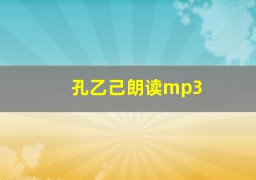 孔乙己朗读mp3