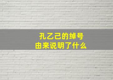 孔乙己的绰号由来说明了什么