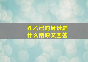 孔乙己的身份是什么用原文回答