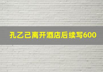 孔乙己离开酒店后续写600