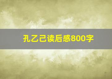 孔乙己读后感800字