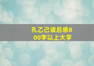 孔乙己读后感800字以上大学