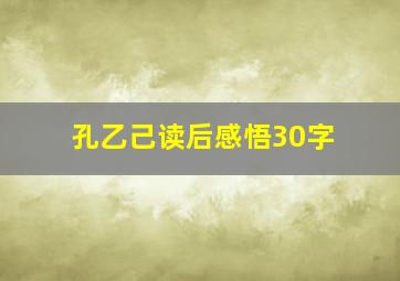 孔乙己读后感悟30字