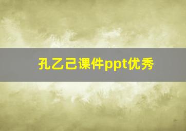 孔乙己课件ppt优秀