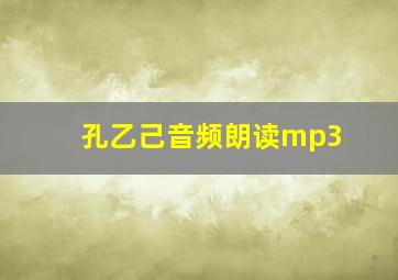 孔乙己音频朗读mp3