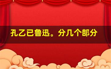 孔乙已鲁迅。分几个部分