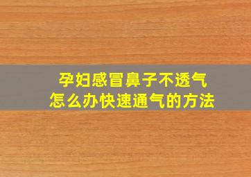 孕妇感冒鼻子不透气怎么办快速通气的方法