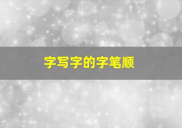 字写字的字笔顺