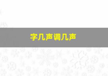 字几声调几声