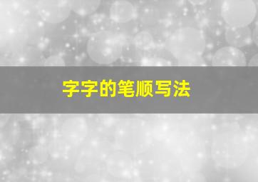 字字的笔顺写法