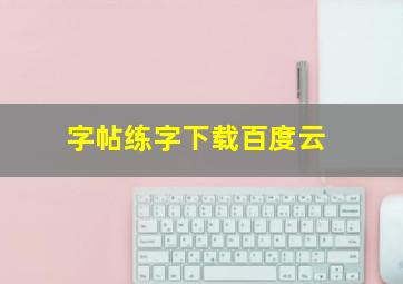 字帖练字下载百度云