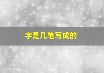 字是几笔写成的