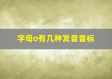 字母o有几种发音音标