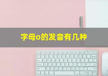 字母o的发音有几种