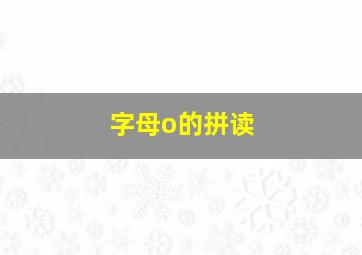 字母o的拼读