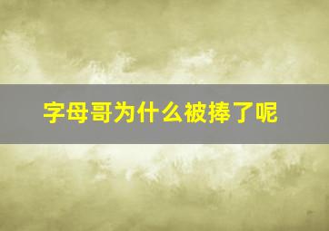 字母哥为什么被捧了呢