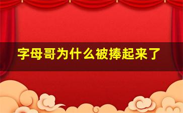 字母哥为什么被捧起来了