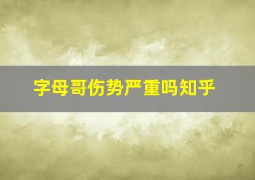 字母哥伤势严重吗知乎