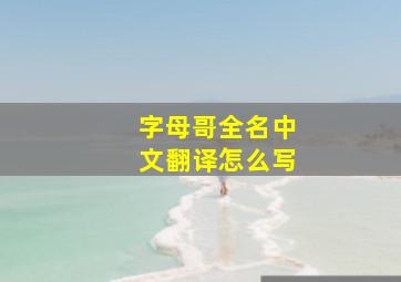 字母哥全名中文翻译怎么写