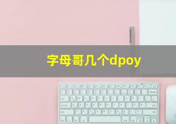 字母哥几个dpoy