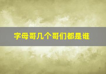 字母哥几个哥们都是谁