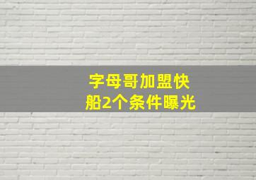 字母哥加盟快船2个条件曝光