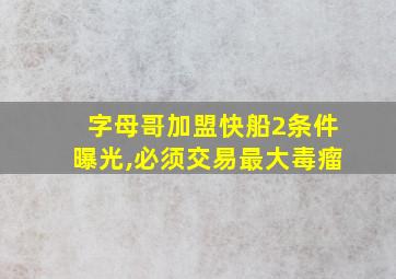 字母哥加盟快船2条件曝光,必须交易最大毒瘤