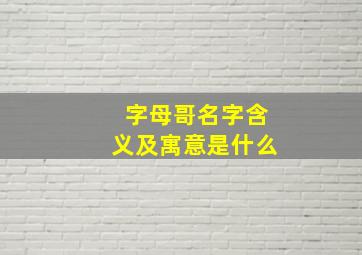 字母哥名字含义及寓意是什么