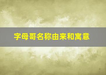 字母哥名称由来和寓意