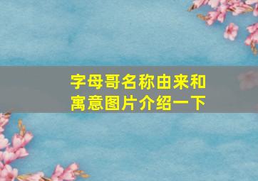 字母哥名称由来和寓意图片介绍一下